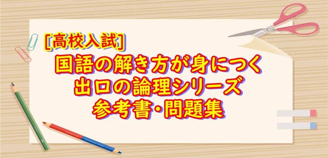 高校入試　国語の解き方